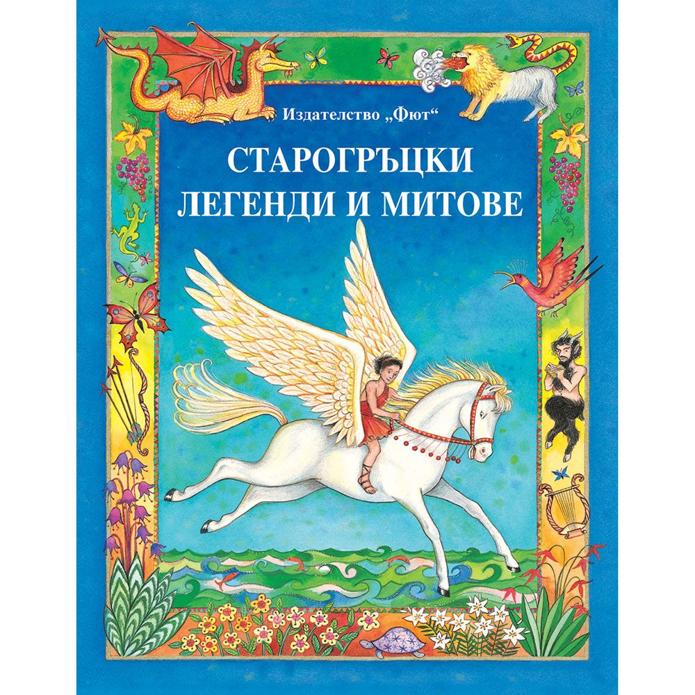 Издателство Фют, Старогръцки легенди и митове