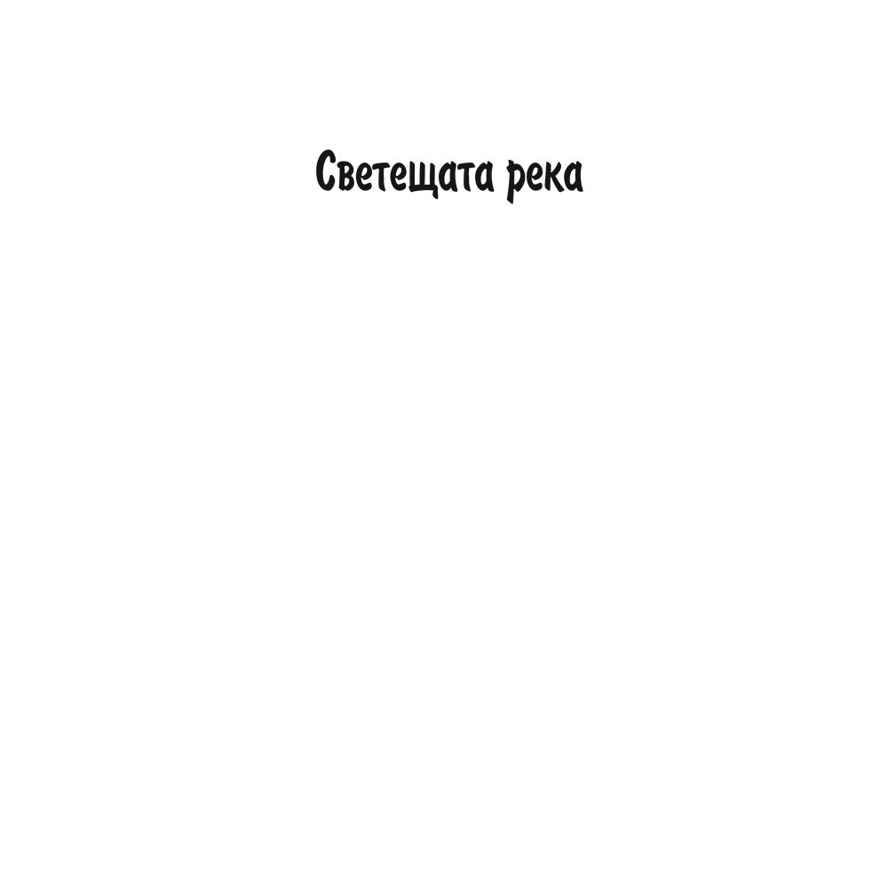 Лора Марлин: Светещата река