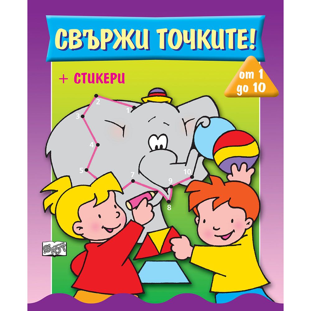 Издателство Фют, Свържи точките! От 1 до 10, със стикери