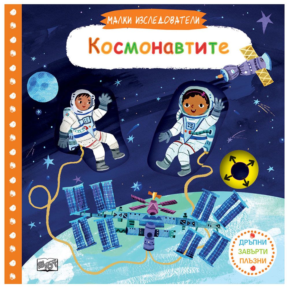 Малки изследователи, Космонавтите, Издателство Фют