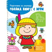 Подготовка за училище, Голяма книга с игри, синя