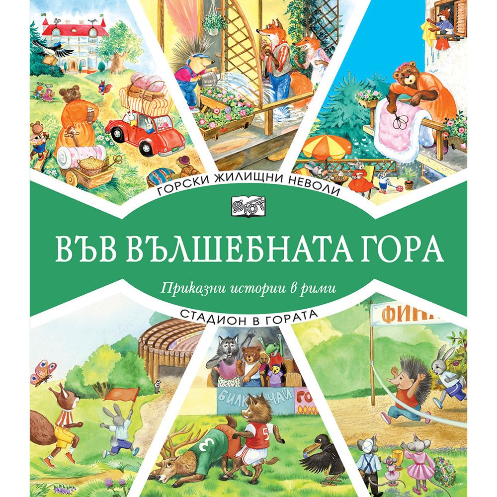Във вълшебната гора, Горски жилищни неволи, Стадион в гората, Издателство Фют
