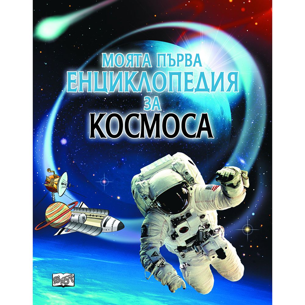 Издателство Фют, Моята първа енциклопедия за Космоса