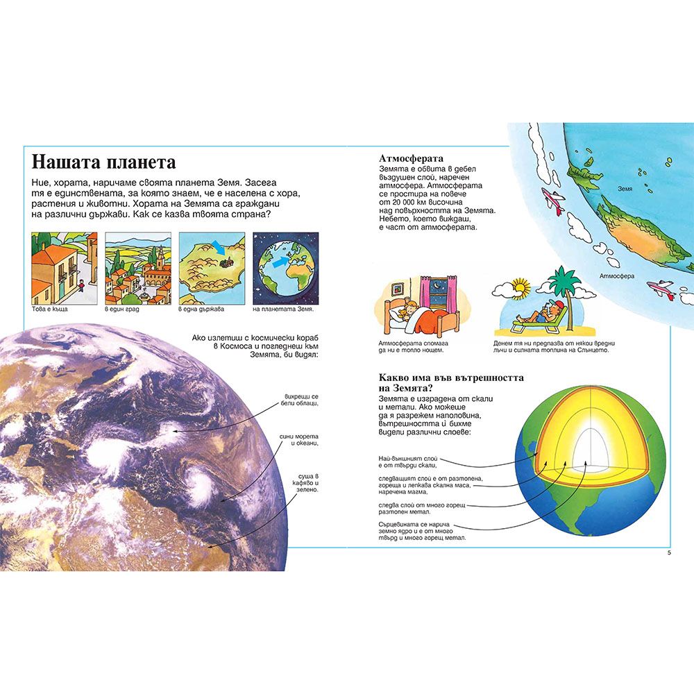 Моята първа енциклопедия за планетата Земя