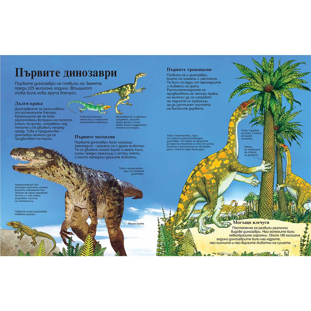 Моята първа енциклопедия за динозаврите и праисторическия свят