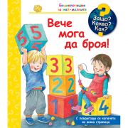 Вече мога да броя!