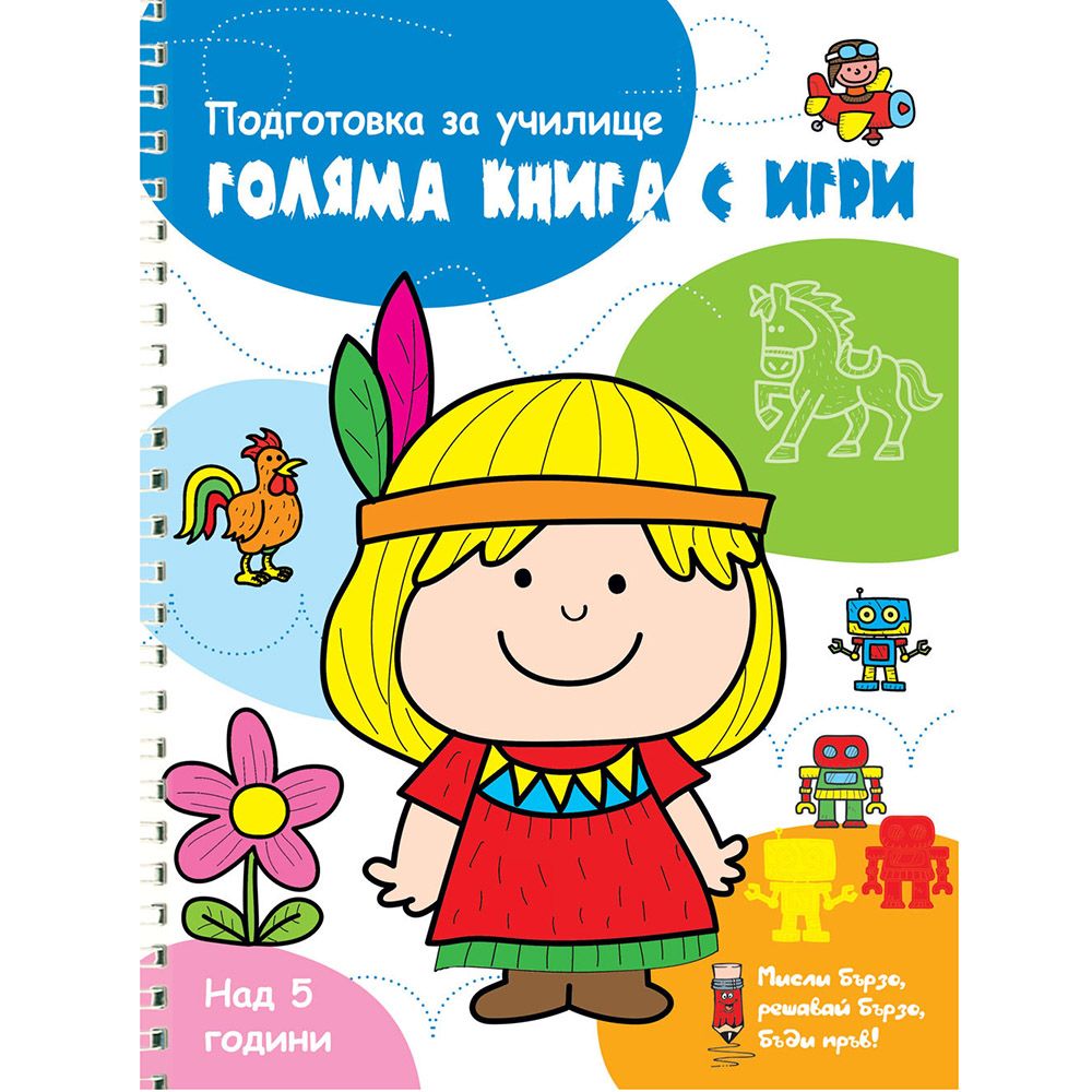 Мисли бързо! Решавай бързо! Бъди пръв!, Подготовка за училище, Голяма книга с игри, синя, Издателство Фют