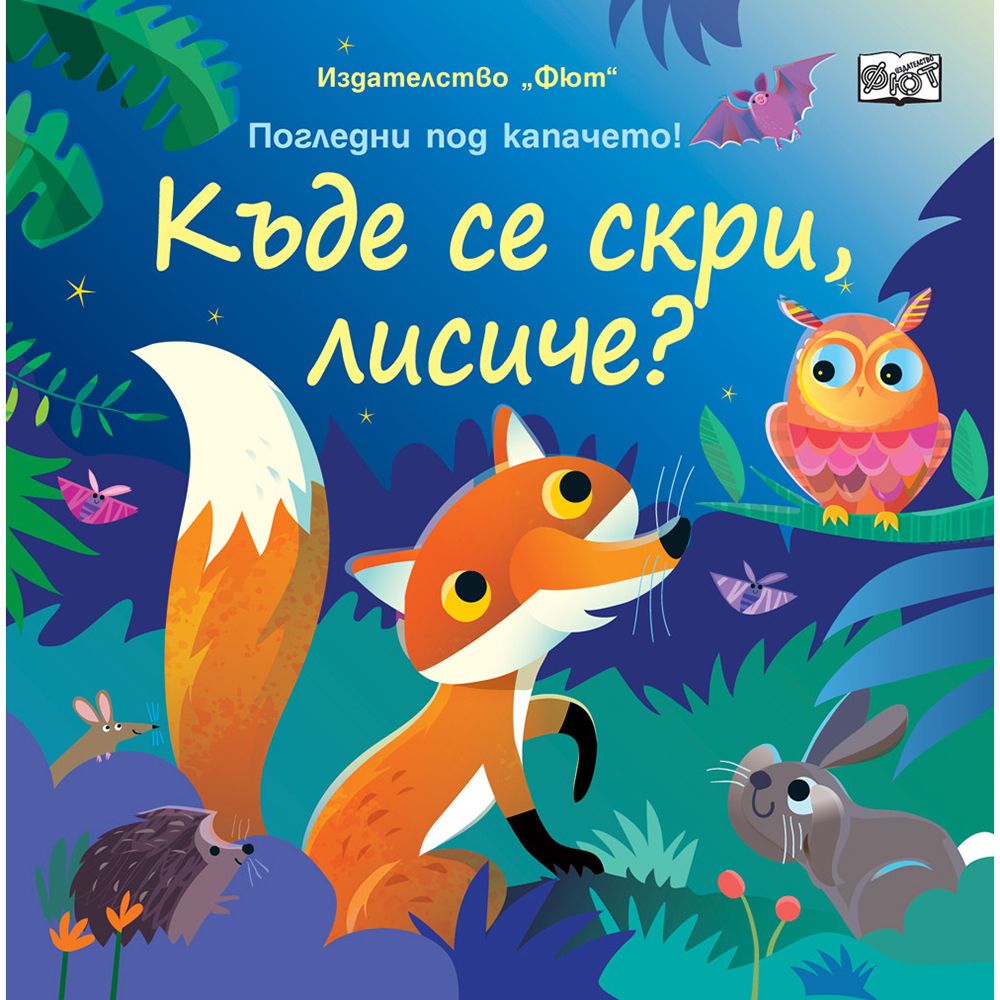 Погледни под капачето!, Къде се скри лисиче?, Издателство Фют