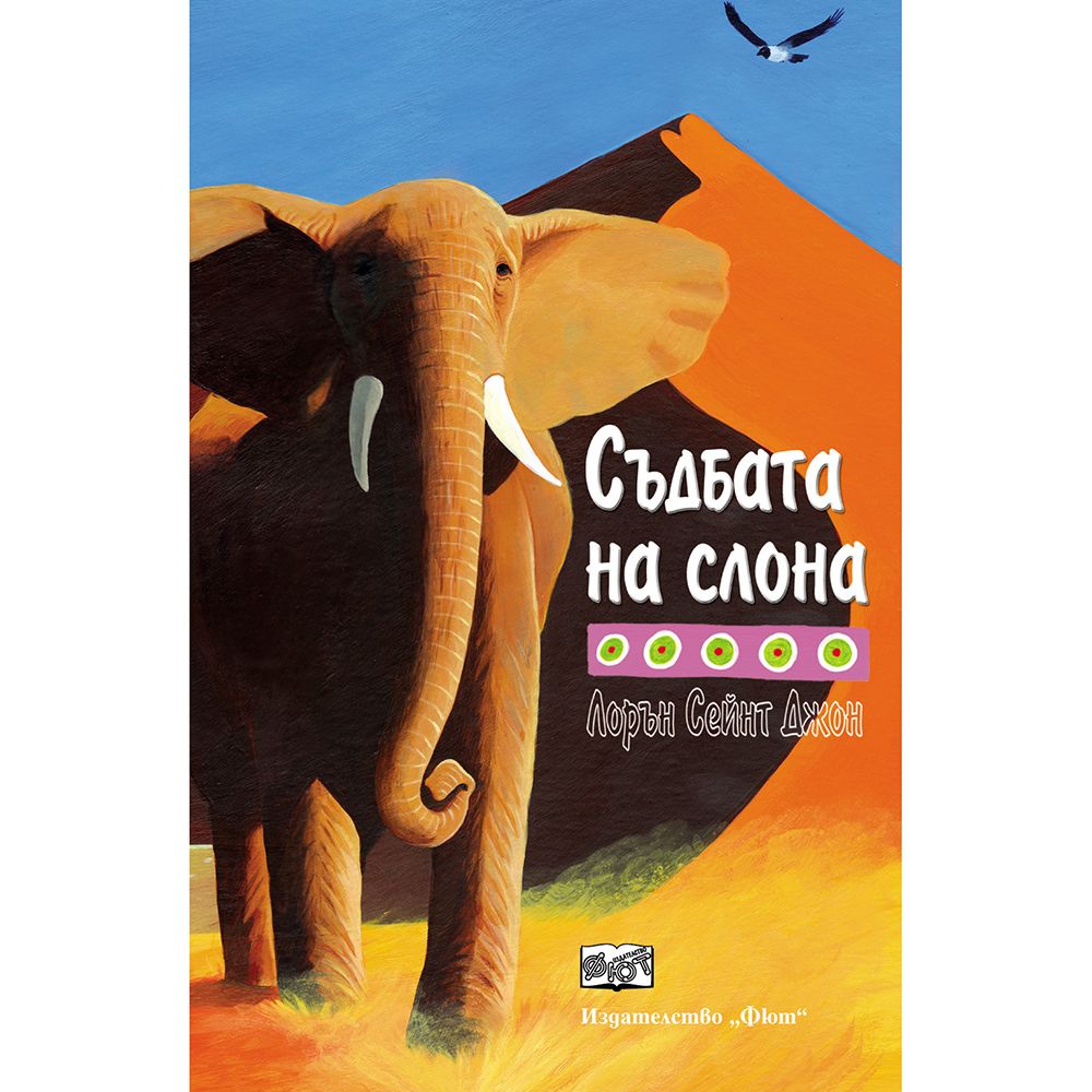 Лорън Сейнт Джон, Съдбата на слона, Издателство Фют