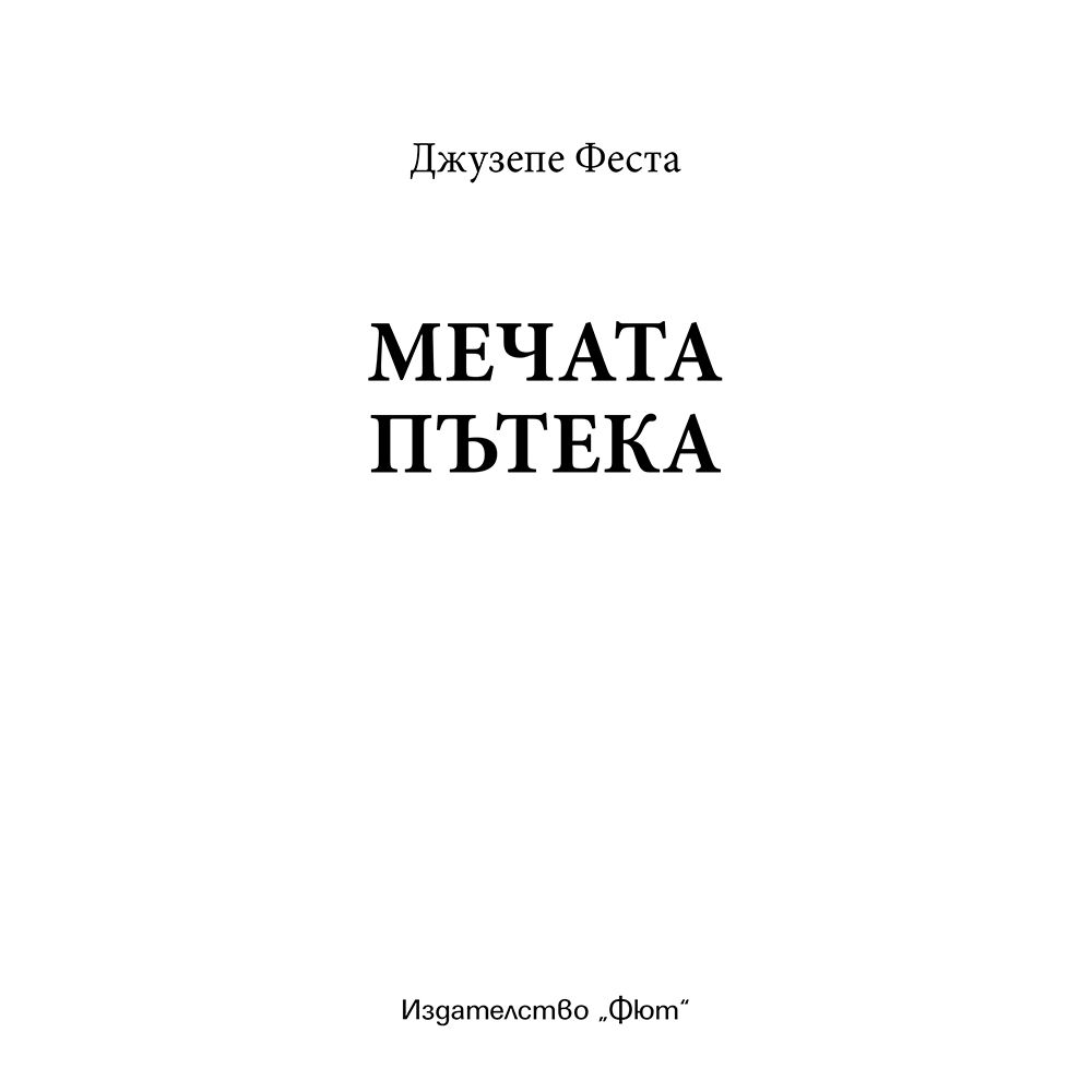 Мечата пътека