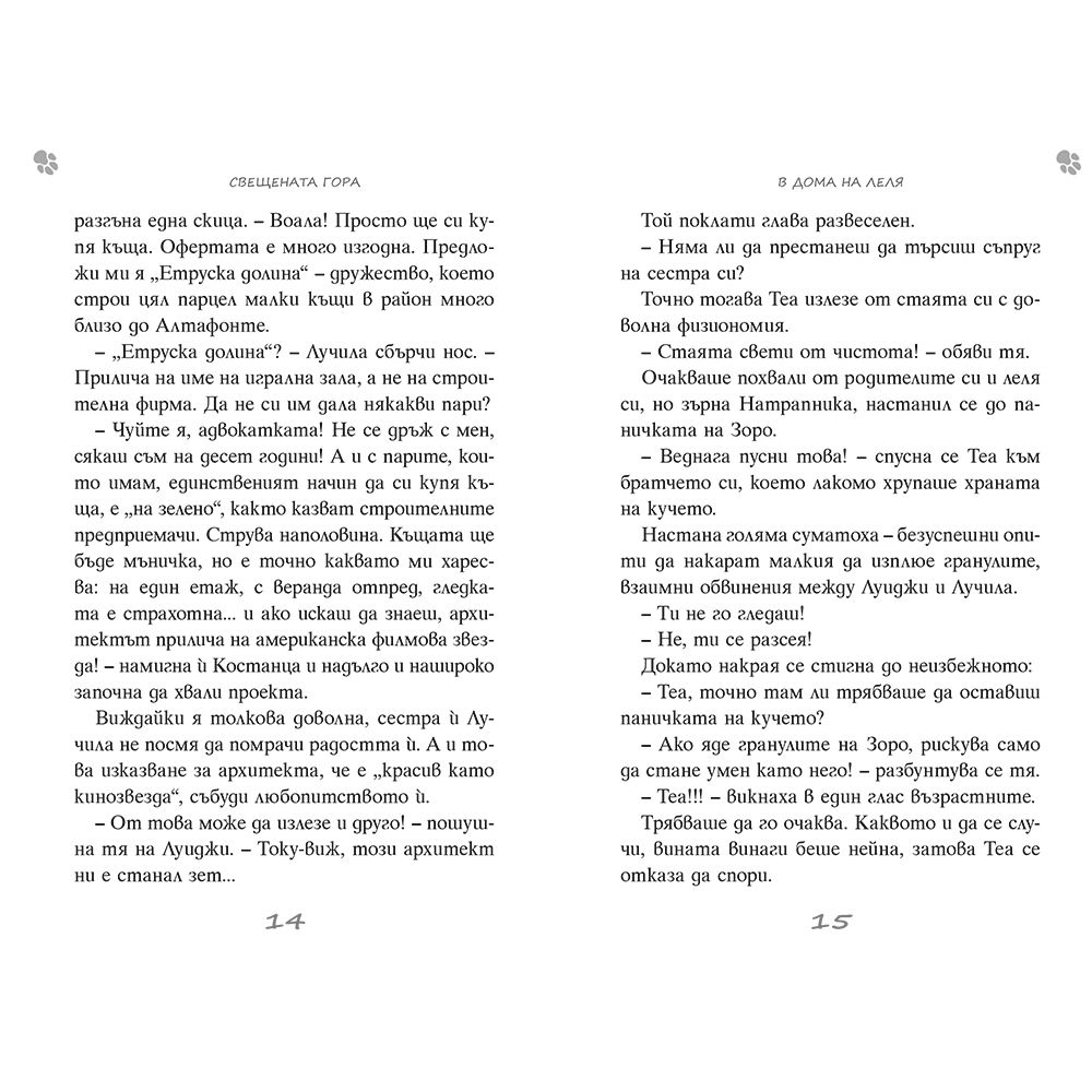 Свещената гора