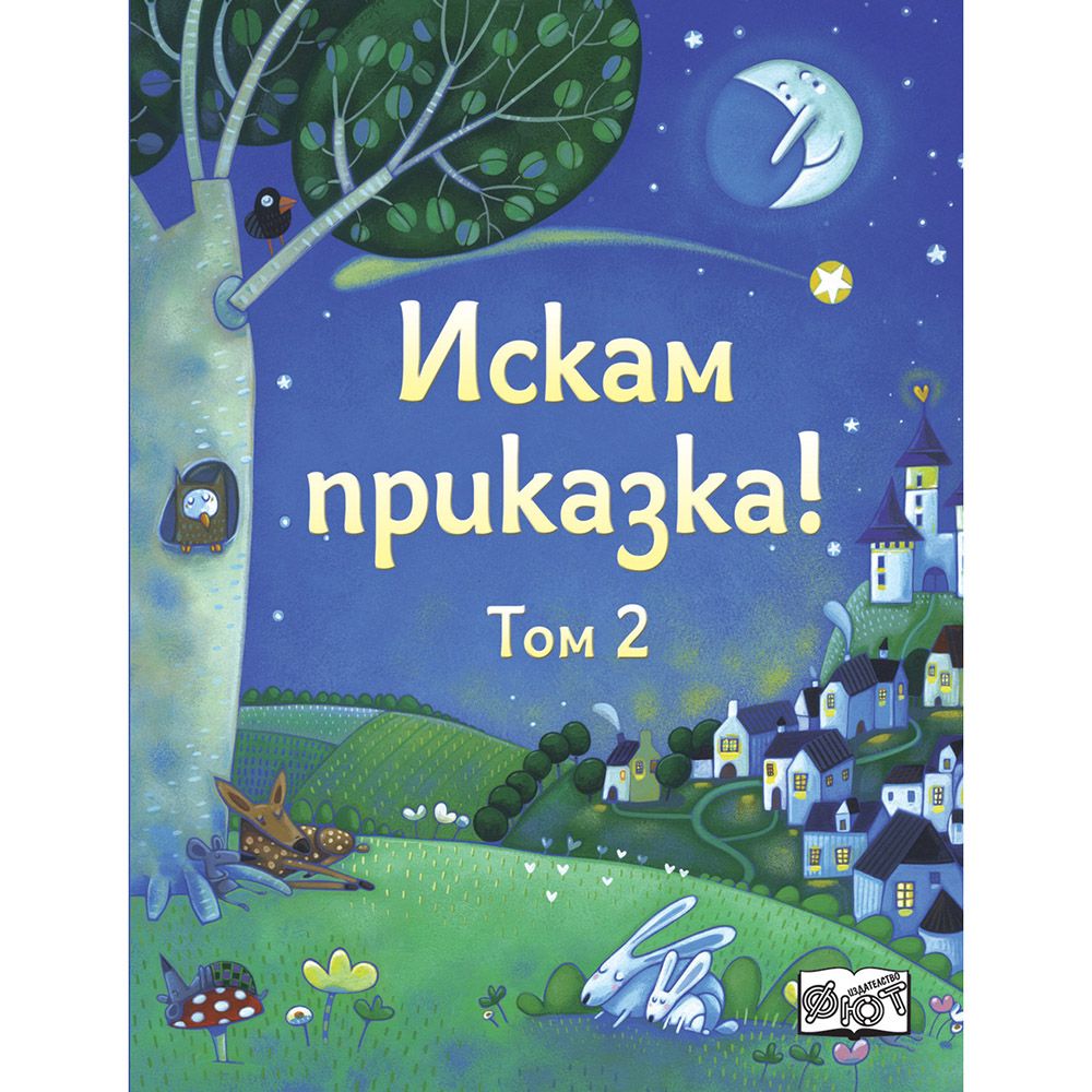 Издателство Фют, Искам приказка, Том 2