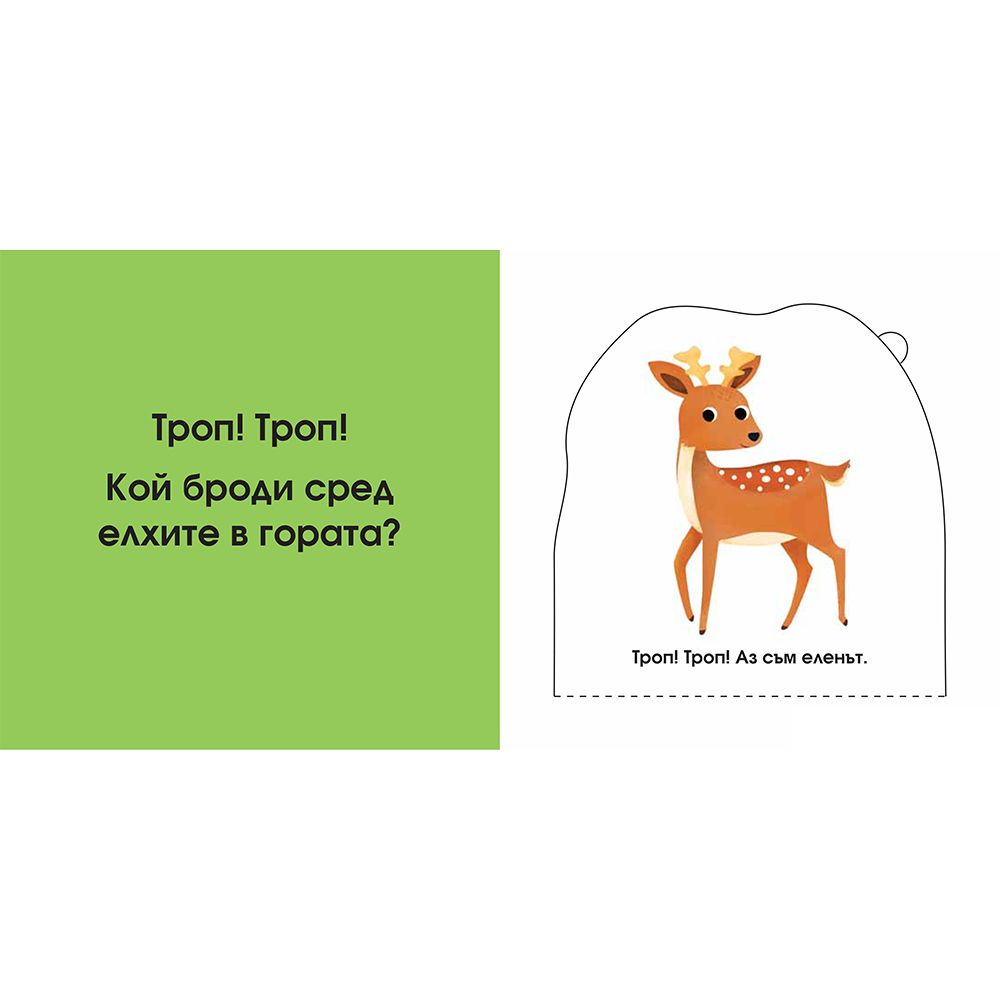 В гората, Погледни под капачето!