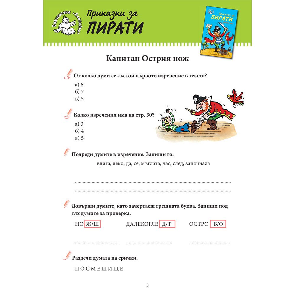 Приказки за пирати + забавни игри