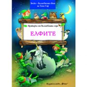 Приказки от вълшебната гора, Елфите