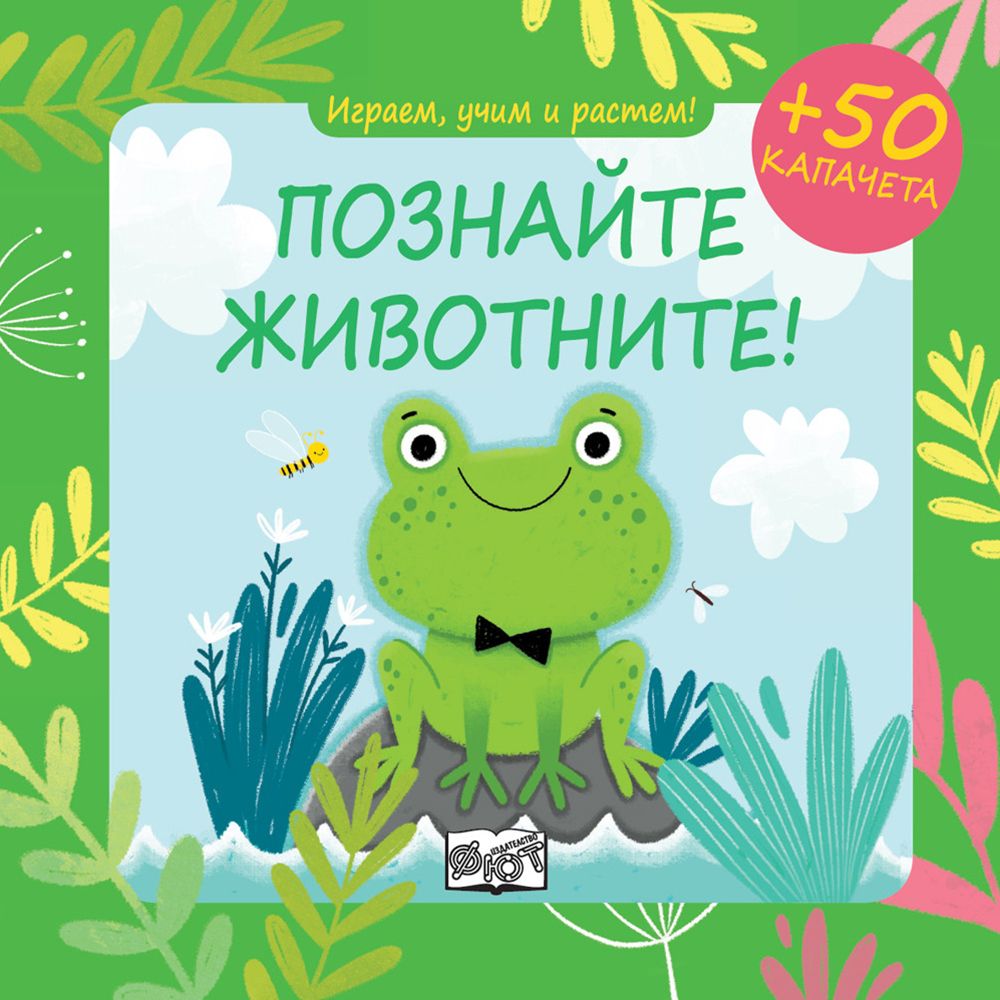 Играем, учим и растем!, Познайте животните!, Издателство Фют