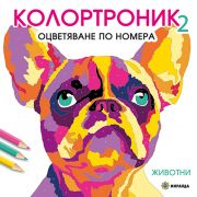 Книжка за оцветяване по номера, Колортроник 2, Животни