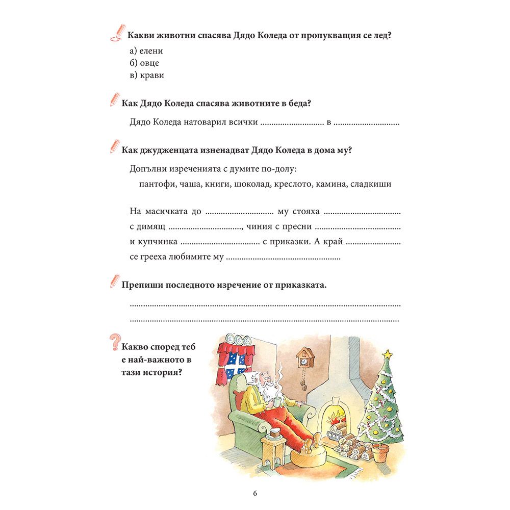 Приказки за Дядо Коледа + забавни игри