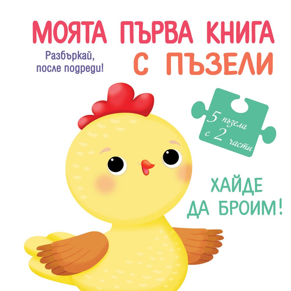 Разбъркай, после подреди!, Моята първа книга с пъзели, Хайде да броим! 2 части, Издателство Фют