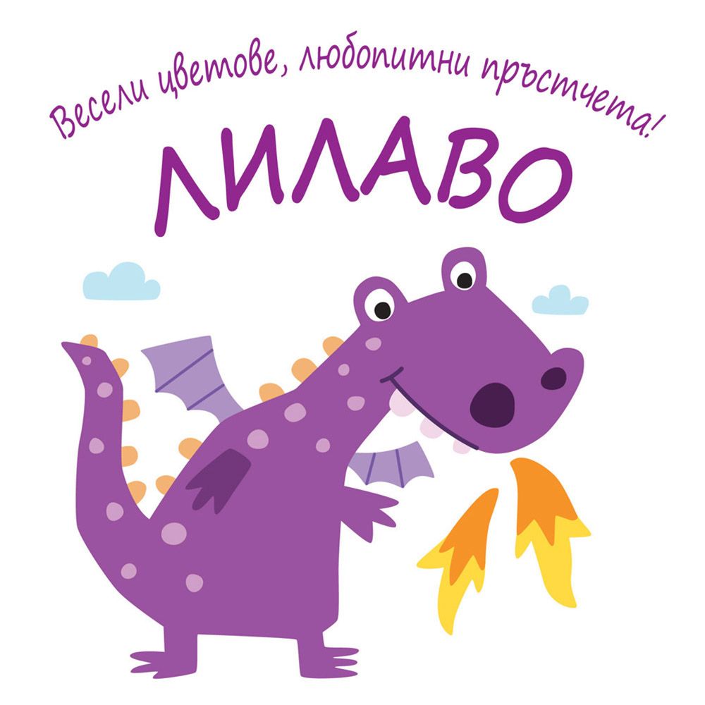 Весели цветове, любопитни пръстчета!, Лилаво, Издателство Фют