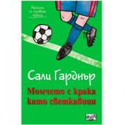 Наоколо се случват чудеса: Момчето с крака като светкавици