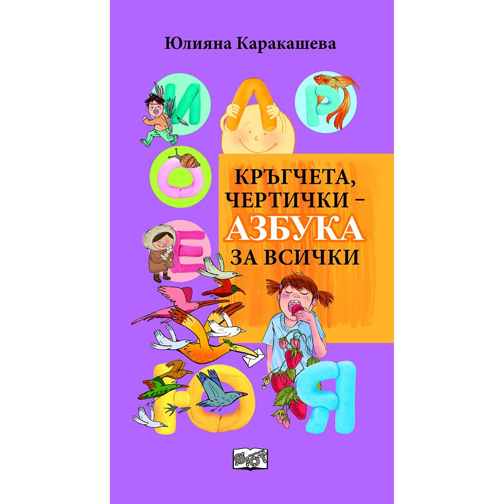 Издателство Фют, Кръгчета чертички - азбука за всички