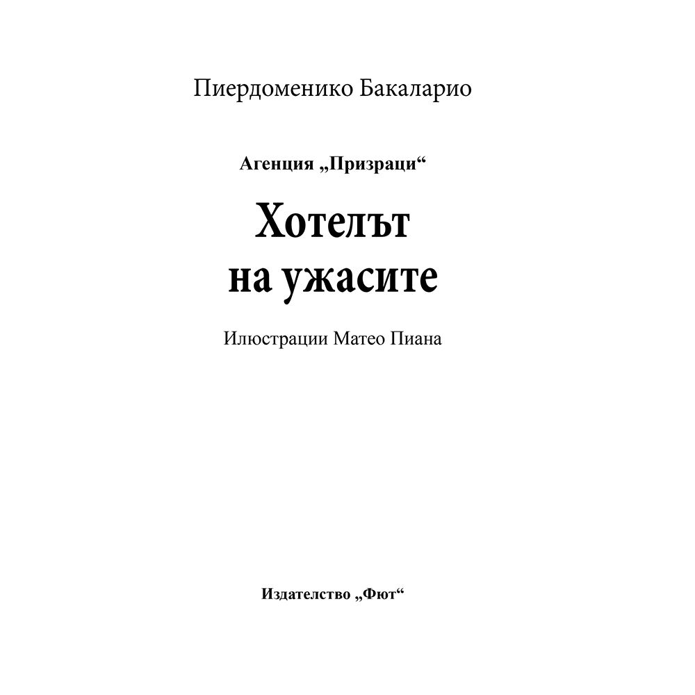 Хотелът на ужасите