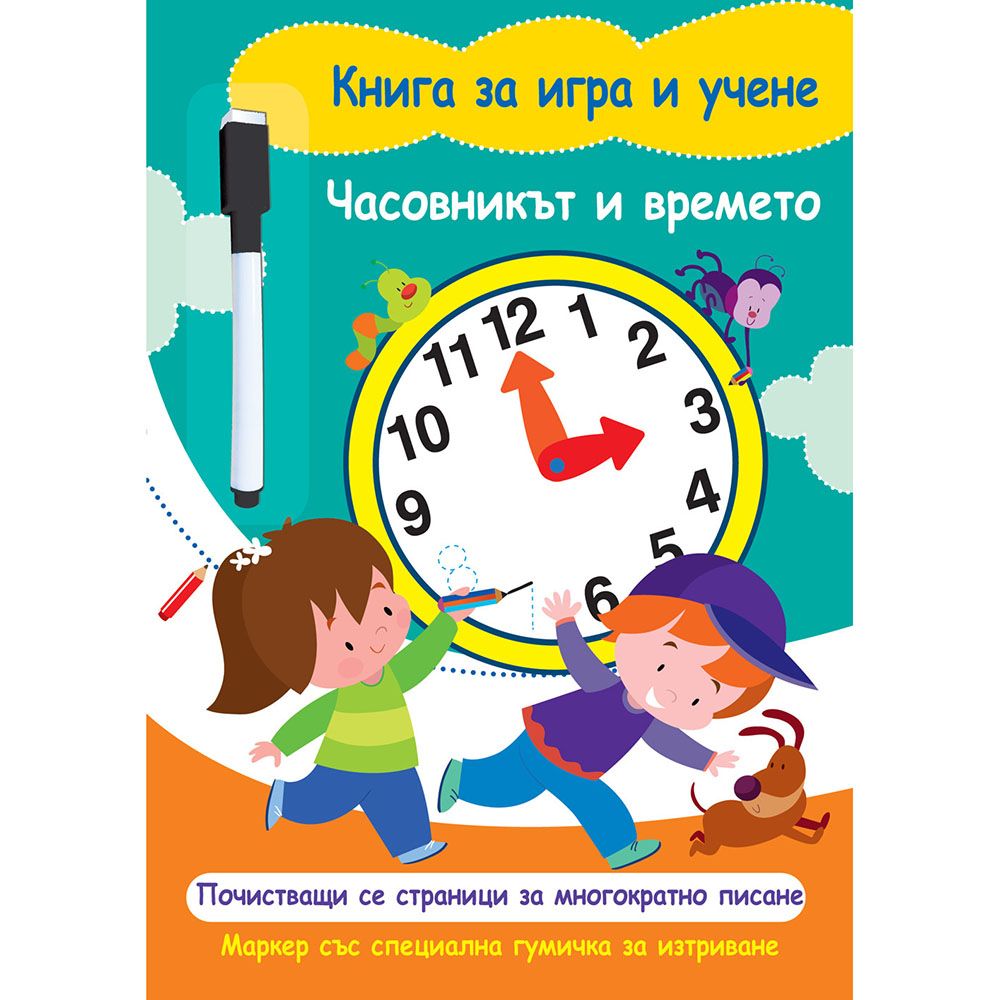 Книга за игра и учене, Часовникът и времето, Издателство Фют