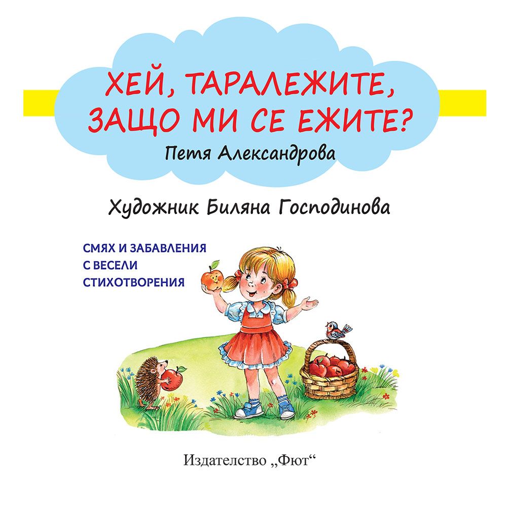 Хей, таралежите, защо ми се ежите?