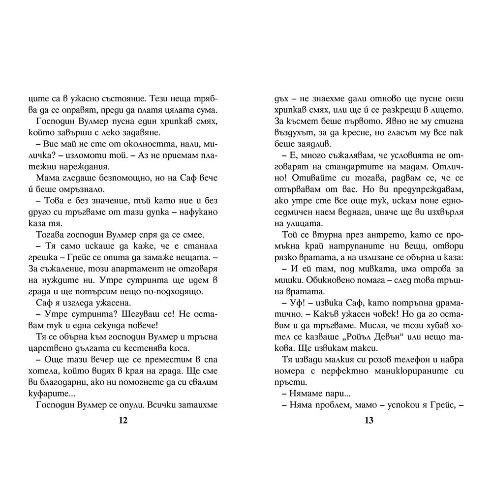 Ментова целувка