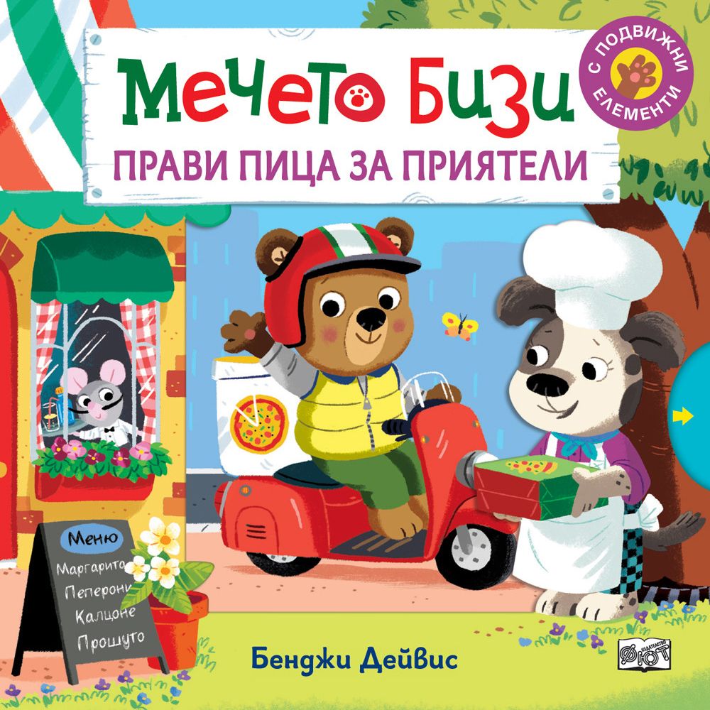 Книжка с капачета, Мечето Бизи прави пица за приятели, Издателство Фют