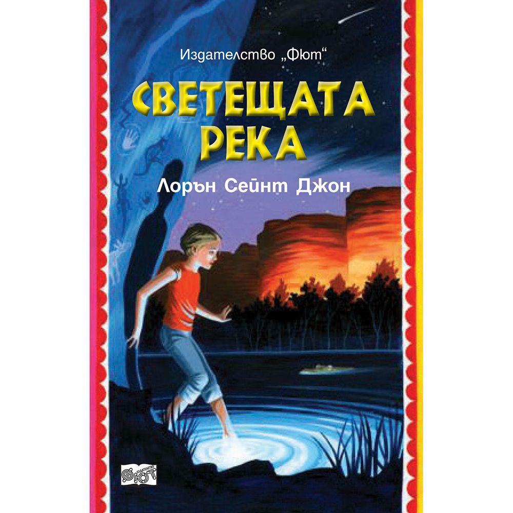 Лорън Сейнт Джон, Лора Марлин: Светещата река, Издателство Фют