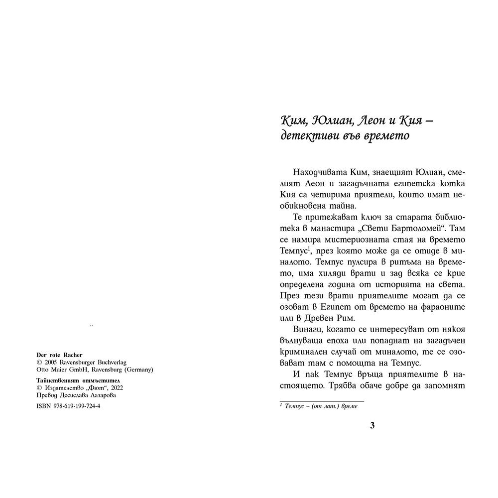 Тайнственият отмъстител