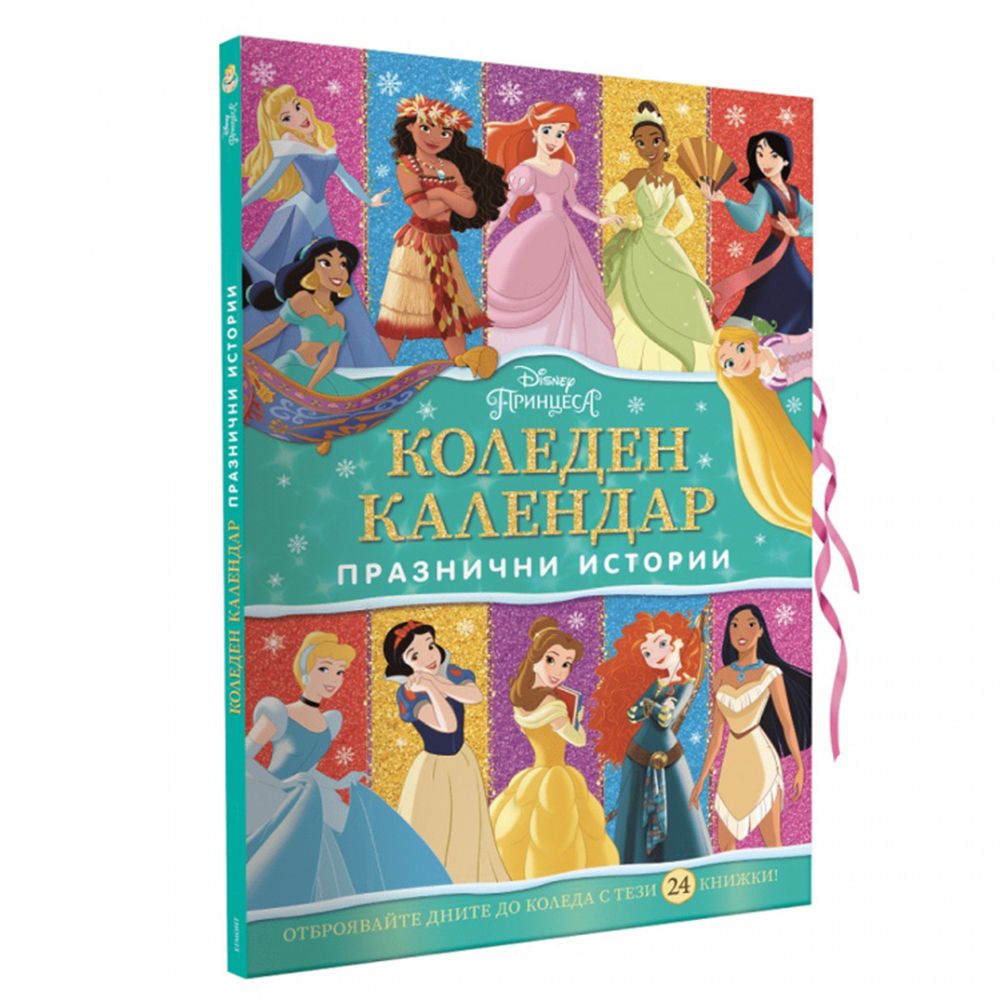 Дисни Принцеси, Коледен календар