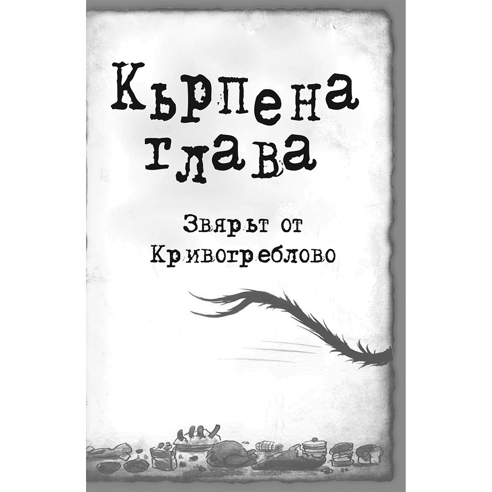 Звярът от Кривогреблово, книга 5