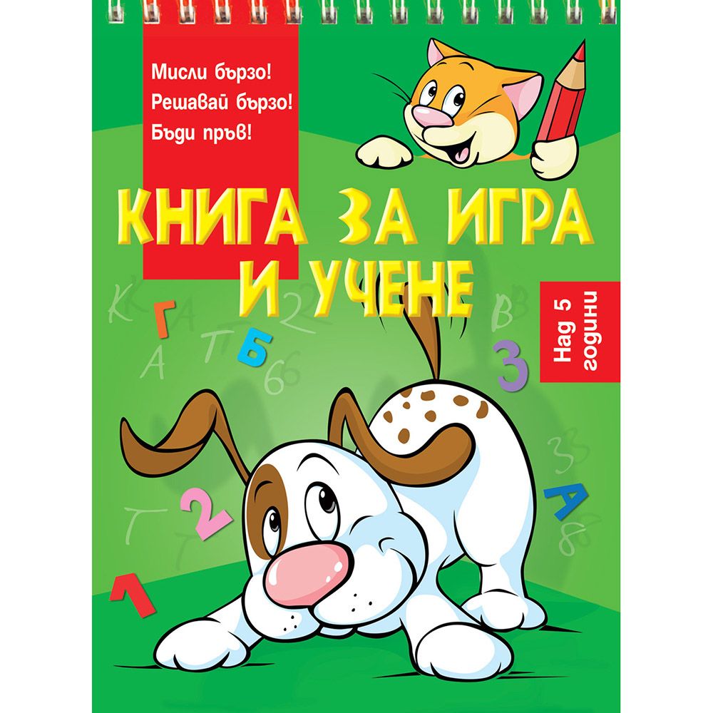 Мисли бързо! Решавай бързо! Бъди пръв!, Книга за игра и учене, над 5 години, Куче, Издателство Фют