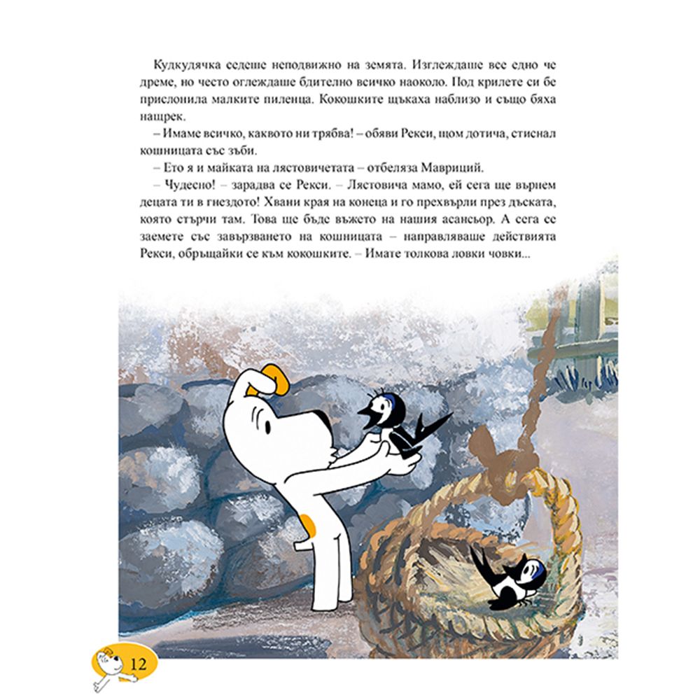 Рекси, Приказки за лека нощ, Книга 2