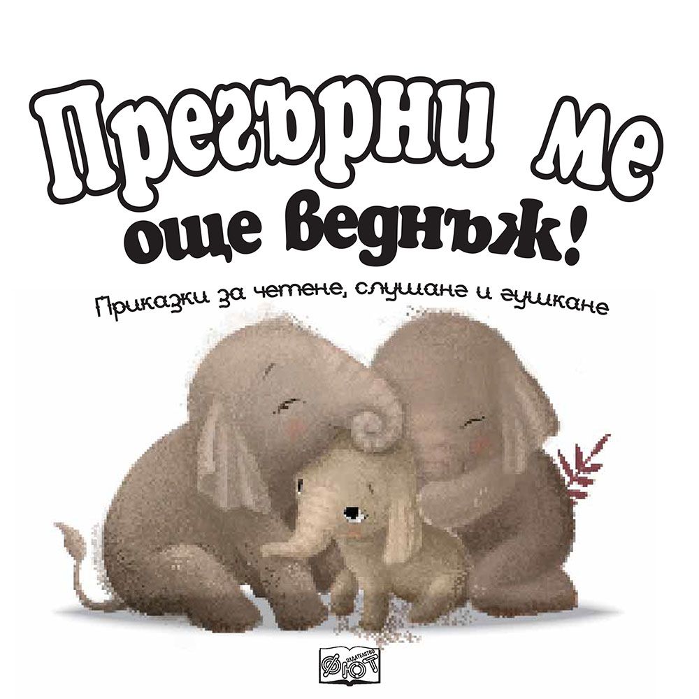 Прегърни ме още веднъж!