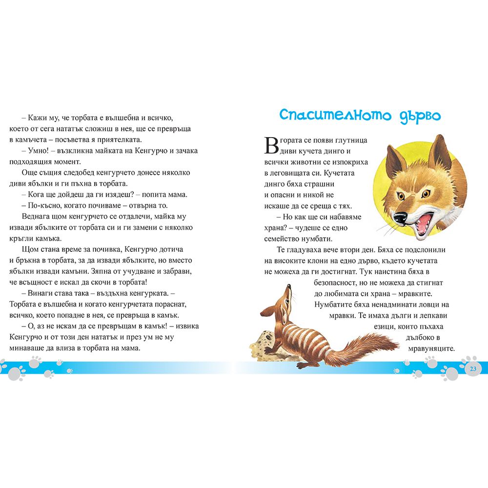 Малката коала и други истории за животни от Австралия