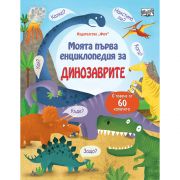 Моята първа енциклопедия за Динозаврите