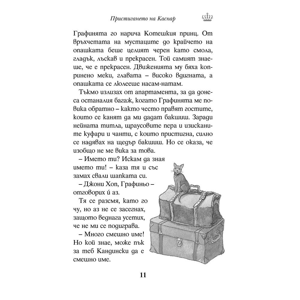Каспар, котешкият принц