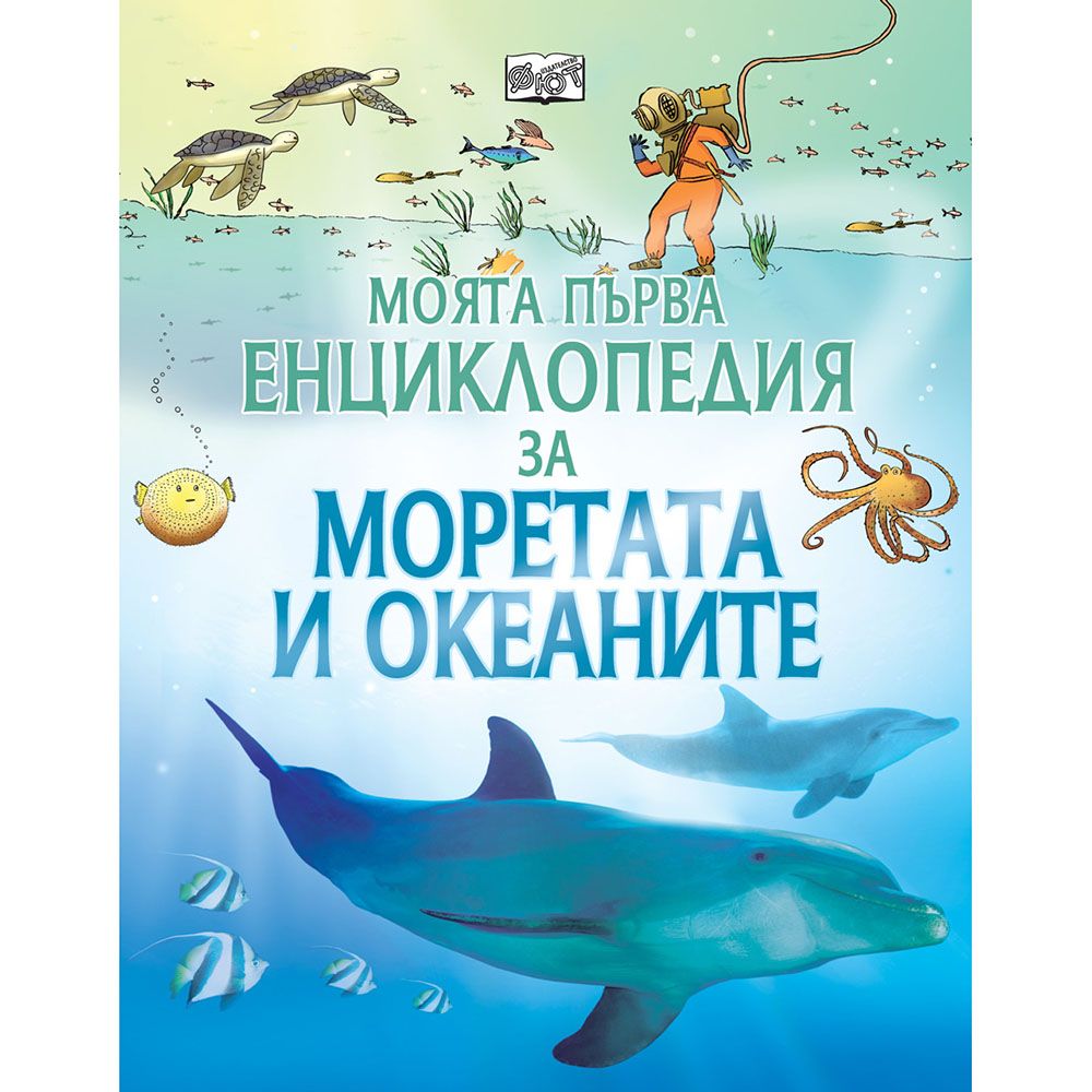 Издателство Фют, Моята първа енциклопедия за моретата и океаните