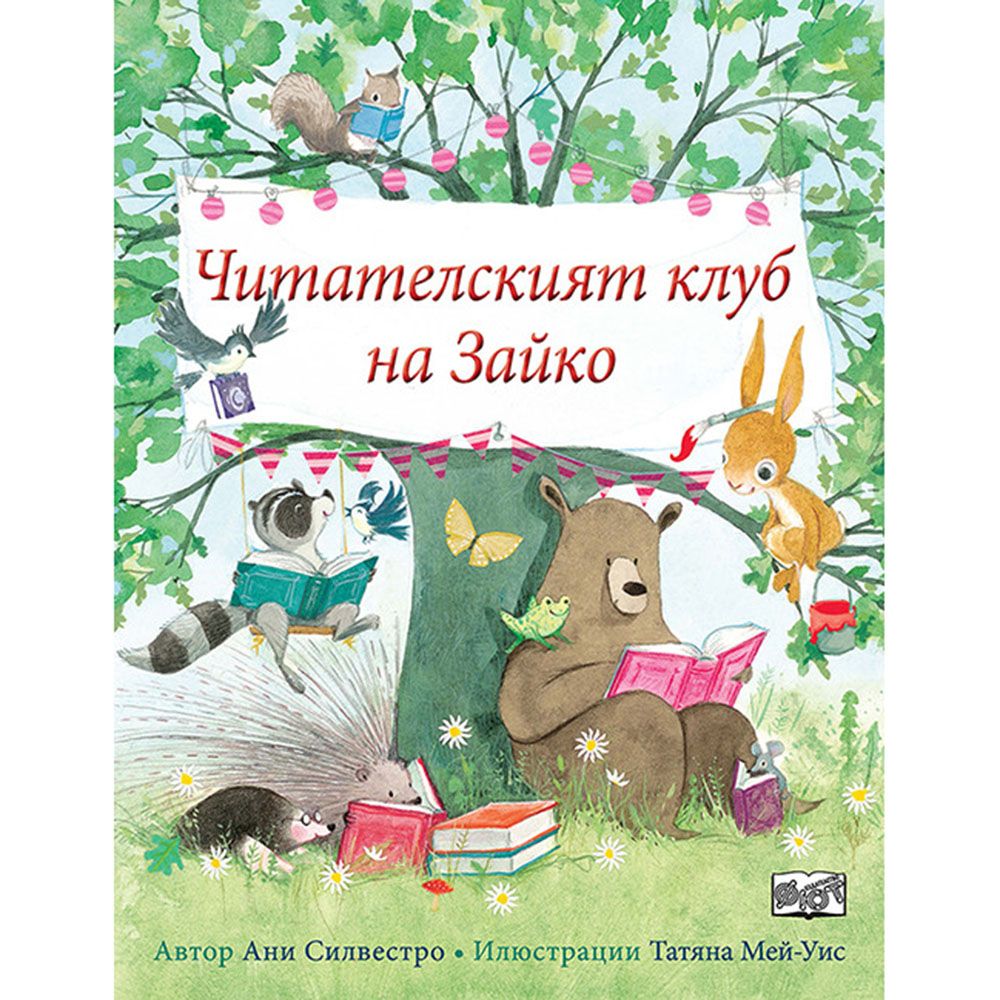 Издателство Фют, Читателският клуб на Зайко