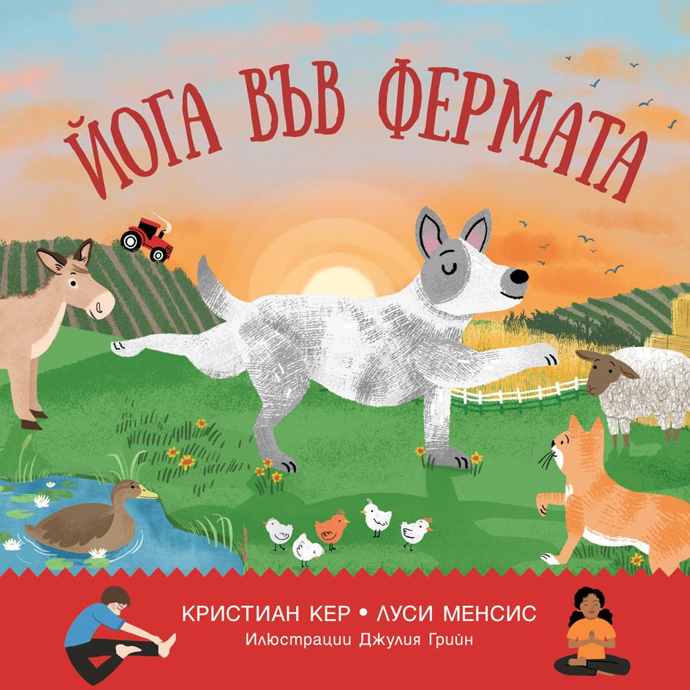 Издателство Фют, Йога във фермата
