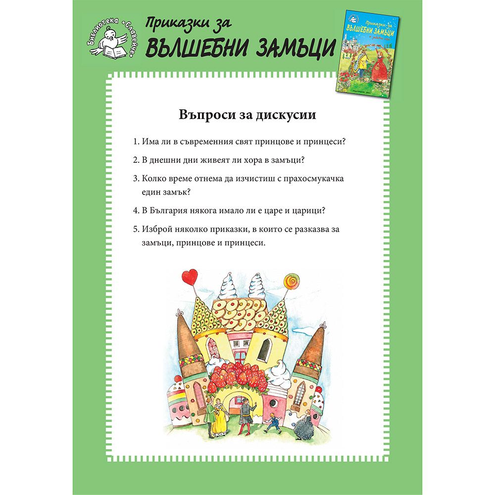 Приказки за вълшебни замъци + забавни игри