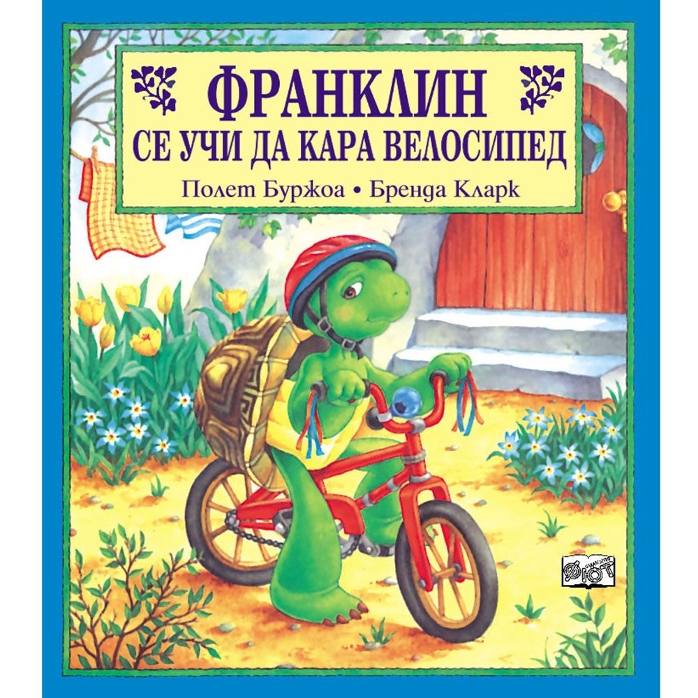 Франклин, Франклин се учи да кара велосипед, Издателство Фют
