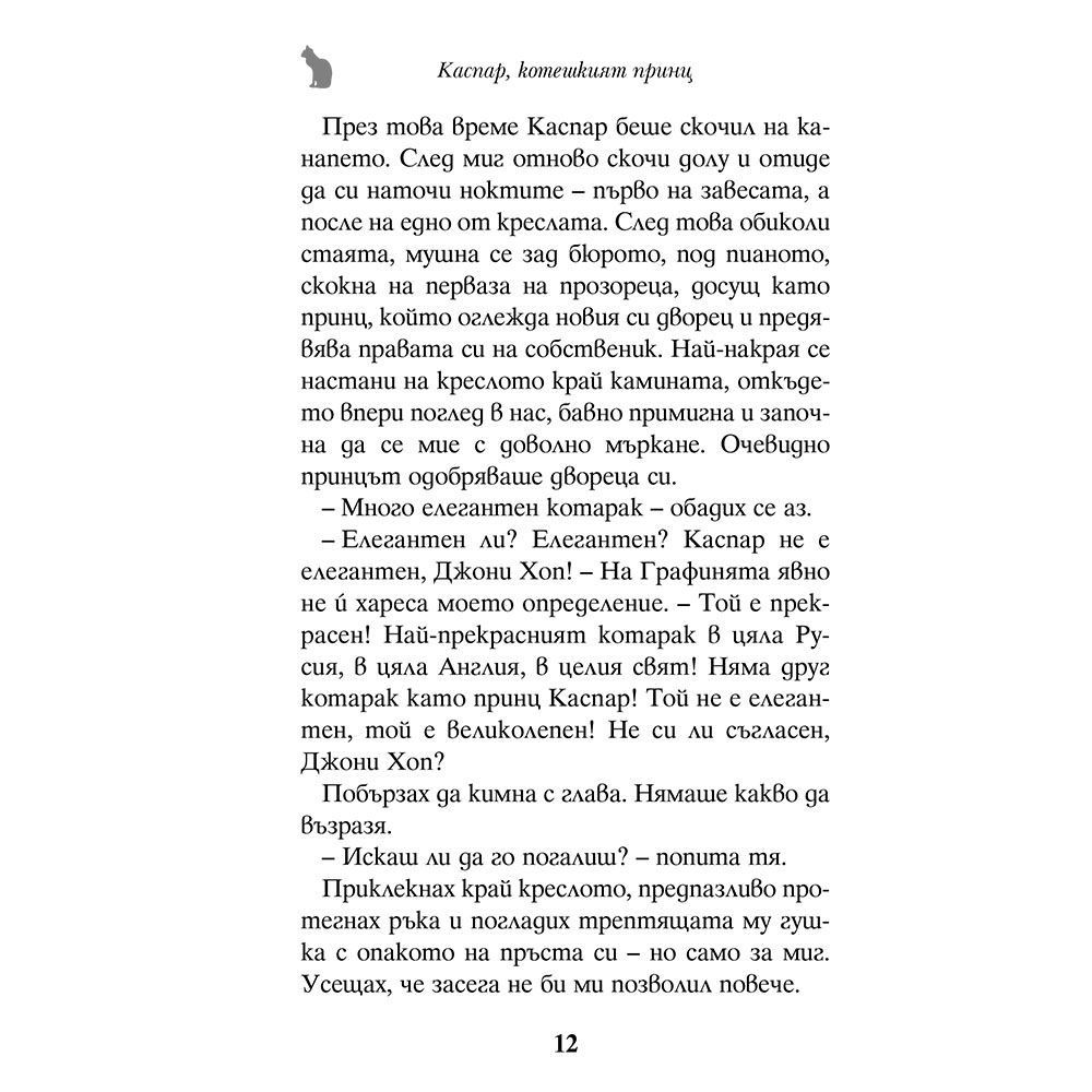 Каспар, котешкият принц