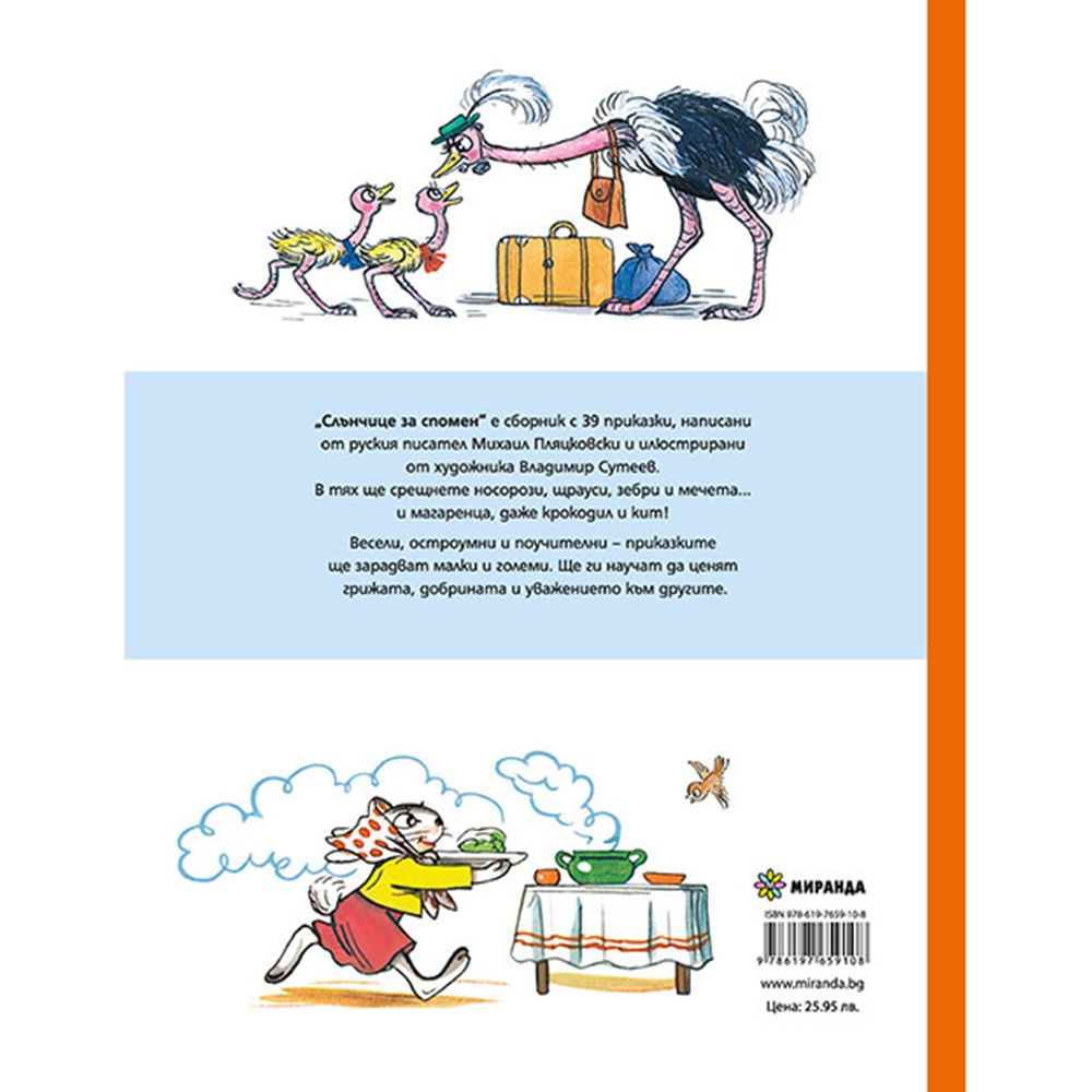 Слънчице за спомен