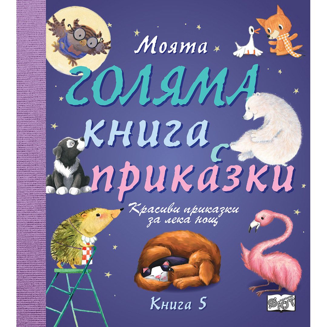 Красиви приказки за лека нощ!, Моята голяма книга с приказки, Книга 5, Издателство Фют