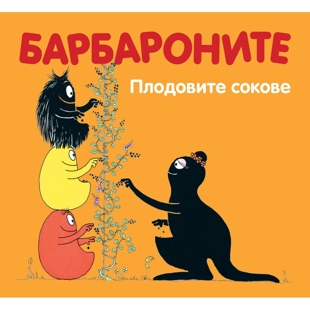 Барбароните, Плодовите сокове, Издателство Фют